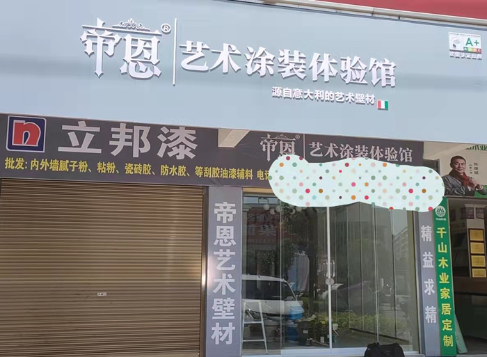 帝恩展厅