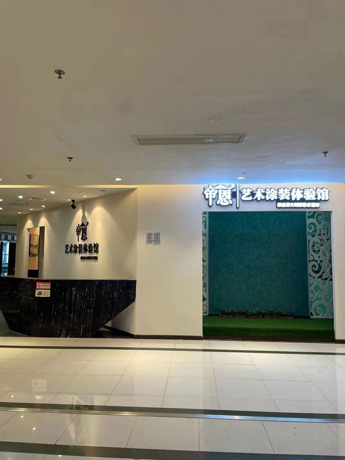 帝恩展厅